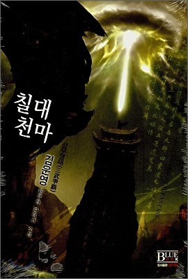 칠대천마 5