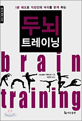 1분 체조로 직장인의 두뇌를 맑게 하는 두뇌 트레이닝