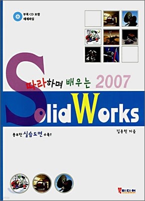 따라하며 배우는 2007 SolidWorks