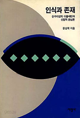 인식과 존재