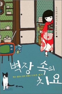 벽장 속의 치요