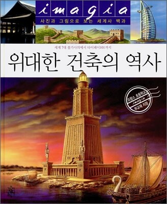 위대한 건축의 역사