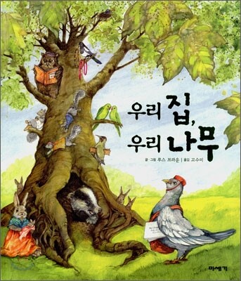 우리 집, 우리 나무