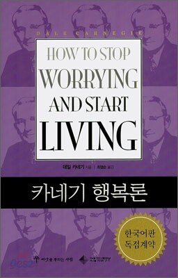 카네기 행복론