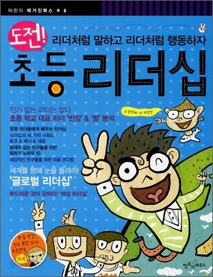 도전! 초등 리더십
