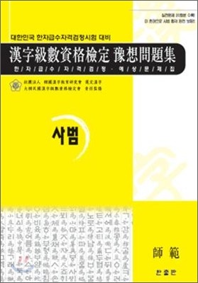 사범 한자급수자격 검정시험 실전대비 예상문제집