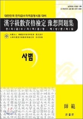 사범 한자급수자격 검정시험 실전대비 예상문제집