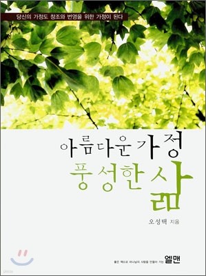 아름다운 가정 풍성한 삶