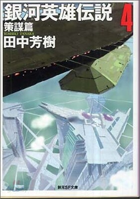 銀河英雄傳說(4)策謀篇