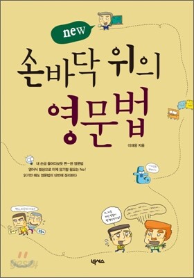 new 손바닥 위의 영문법