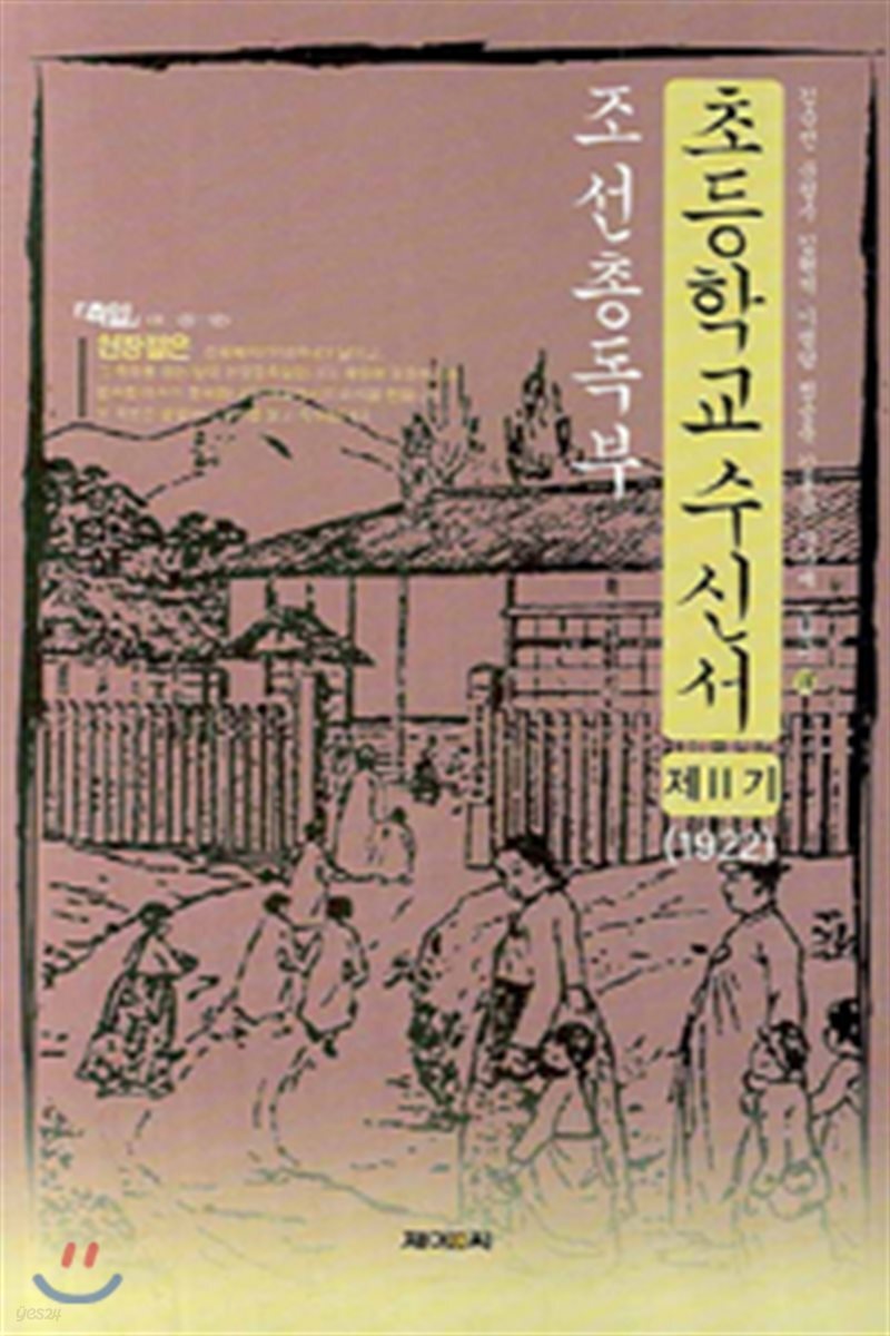 조선총독부 초등학교수신서 제2기