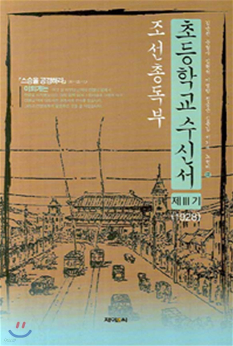 조선총독부 초등학교수신서 제3기