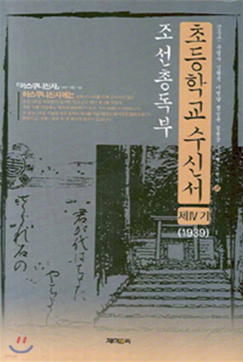 조선총독부 초등학교수신서 제4기