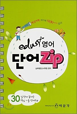 eduspa 영어 단어 zip