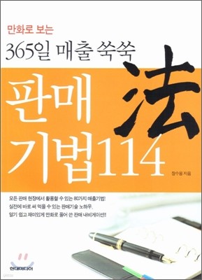 365일 매출 쑥쑥 판매 기법 114