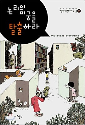 논리의 미궁을 탈출하라