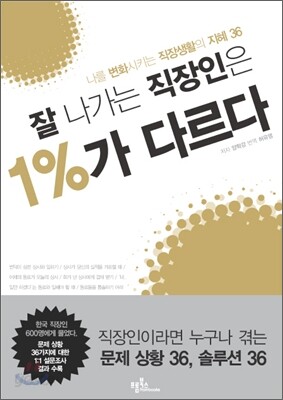 잘 나가는 직장인은 1%가 다르다