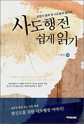 사도행전 쉽게 읽기