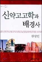 신약고고학과 배경사 