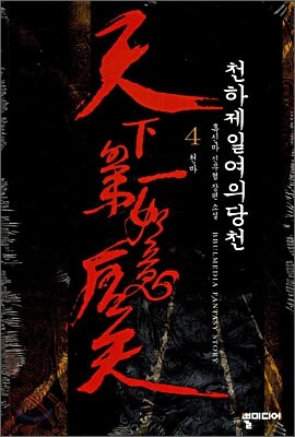 천하제일여의당천 4