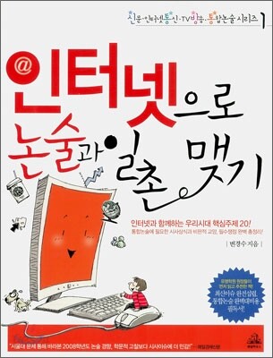 인터넷으로 논술과 일촌 맺기