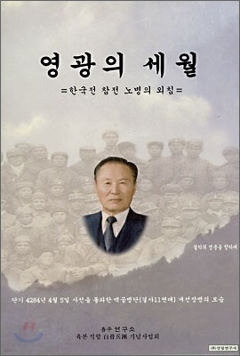 영광의 세월