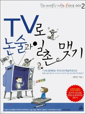 TV로 논술과 일촌 맺기