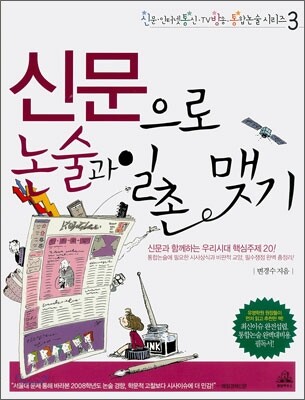 신문으로 논술과 일촌 맺기