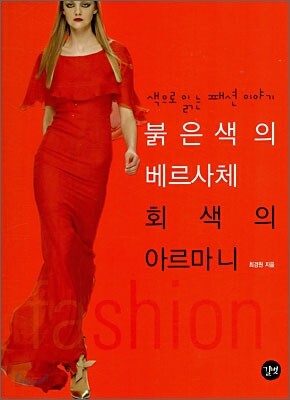 붉은색의 베르사체 회색의 아르마니