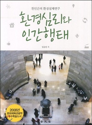 환경심리와 인간행태