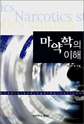 마약학의 이해