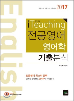 2017 iTeaching 전공영어 영어학 기출분석