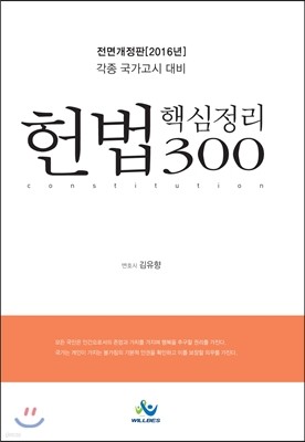 2016 헌법 핵심정리 300