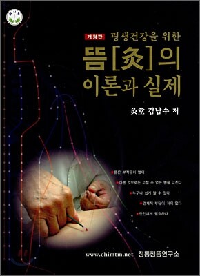 뜸의 이론과 실제