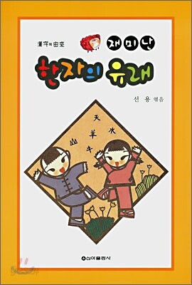 재미난 한자의 유래