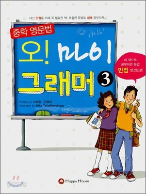 오! 마이 그래머 3