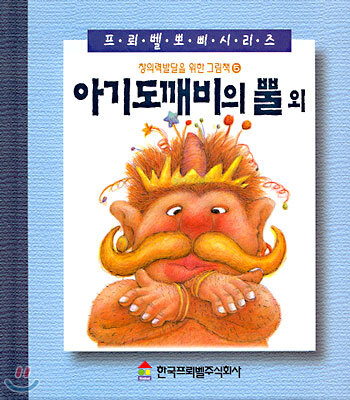아기도깨비의 뿔 외 표지
