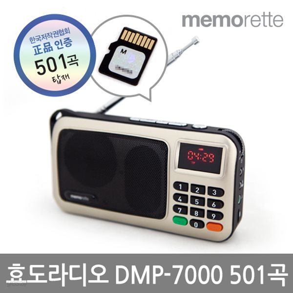 [무료배송][정품인증] 메모렛 신형 DMP-7000 휴대용 라디오 MP3 (트로트501곡/효도라디오)