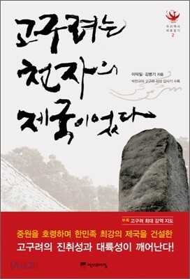 고구려는 천자의 제국이었다