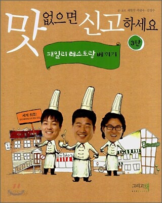 맛 없으면 신고하세요 3탄