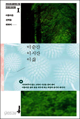 이 순간 이 시간 이 삶
