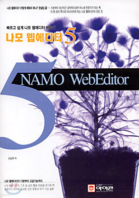나모 웹에디터 NAMO WebEditor 5 : 빠르고 쉽게 나모 웹에디터 배우기