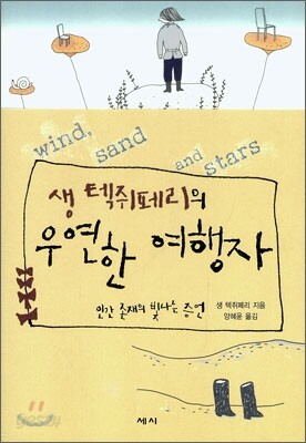 생 텍쥐페리의 우연한 여행자