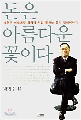 돈은 아름다운 꽃이다