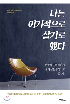 나는 이기적으로 살기로 했다