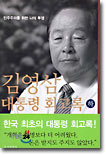 김영삼대통령 회고록상.하권 세트