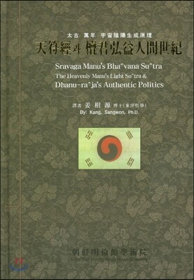 천부경과 단군홍익인간세기