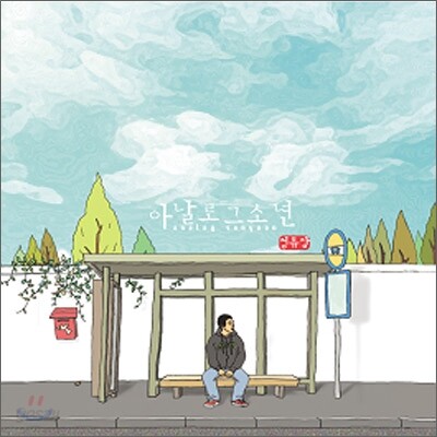 아날로그 소년 - 정류장