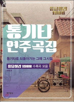 통기타 연주곡집