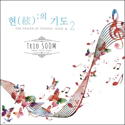  ź / Ʈ  (Trio Soom) -  ⵵ 2 (The Prayer of Strings)